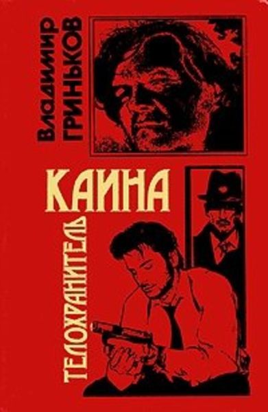 Обложка книги «Телохранитель Каина»