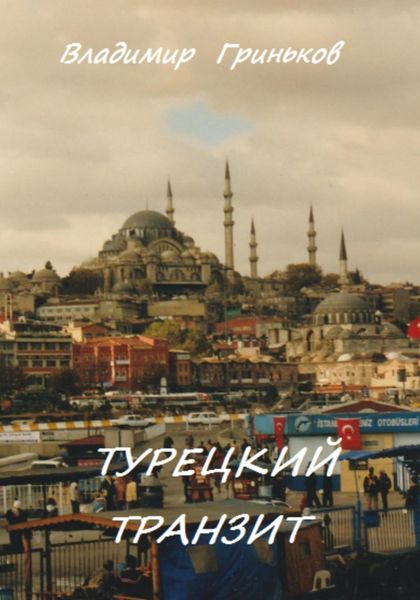 Обложка книги  «Турецкий транзит»