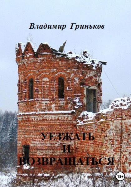 Обложка книги  «Уезжать и возвращаться»