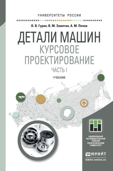 Обложка книги «Детали машин. Курсовое проектирование. Часть I. Учебник для бакалавриата и магистратуры»