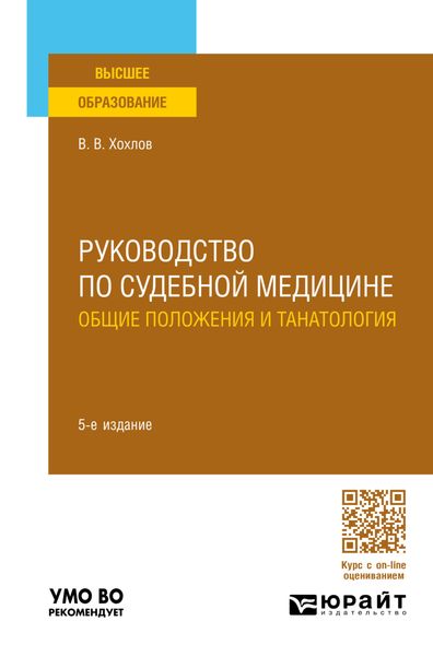 Обложка книги  «Руководство по судебной медицине. Общие положения и танатология 5-е изд., пер. и доп. Учебное пособие для вузов»