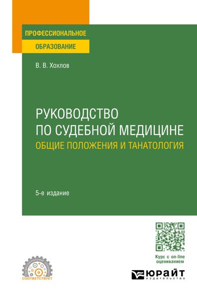 Обложка книги  «Руководство по судебной медицине. Общие положения и танатология 5-е изд., пер. и доп. Учебное пособие для СПО»