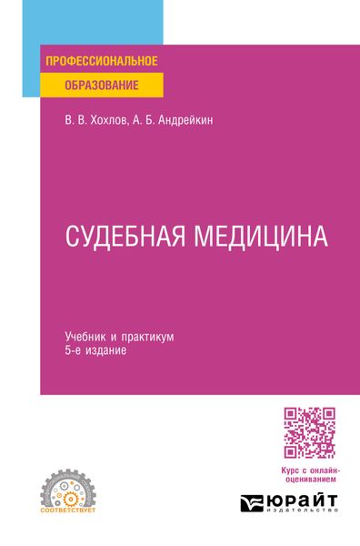 Обложка книги  «Судебная медицина 5-е изд., испр. и доп. Учебник и практикум для СПО»