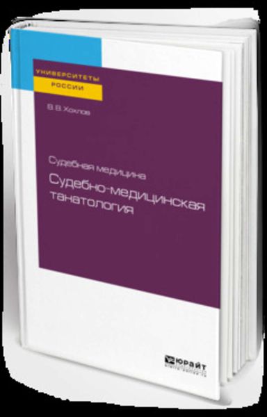 Обложка книги  «Судебная медицина: судебно-медицинская танатология. Учебное пособие для вузов»