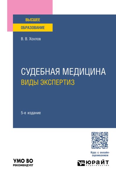 Обложка книги  «Судебная медицина. Виды экспертиз 5-е изд., пер. и доп. Учебное пособие для вузов»