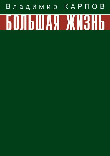 Обложка книги «Большая жизнь»