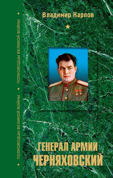 Обложка книги «Генерал армии Черняховский»