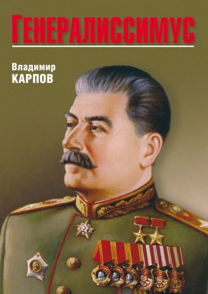 Обложка книги «Генералиссимус»