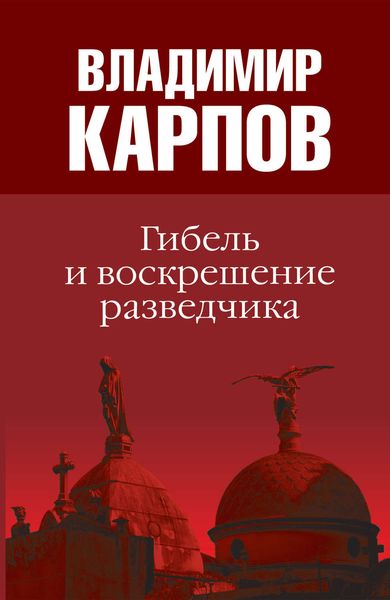 Обложка книги «Гибель и воскрешение разведчика»
