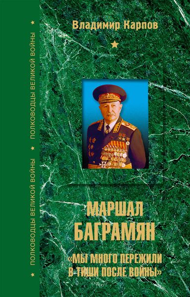 Обложка книги  «Маршал Баграмян. «Мы много пережили в тиши после войны»»