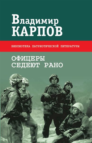 Обложка книги «Офицеры седеют рано»