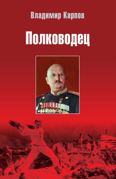 Обложка книги «Полководец»