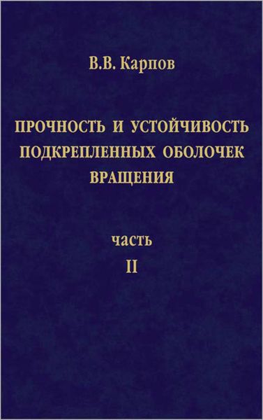Обложка книги «Прочность и устойчивость подкрепленных оболочек вращения. Часть 2. Вычислительный эксперимент при статическом механическом воздействии»
