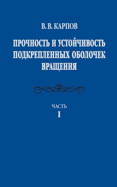 Обложка книги «Прочность и устойчивость подкрепленных оболочек вращения. Часть 1. Модели и алгоритмы исследования прочности и устойчивости подкрепленных оболочек вращения»