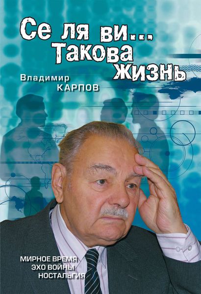 Обложка книги «Се ля ви… Такова жизнь»