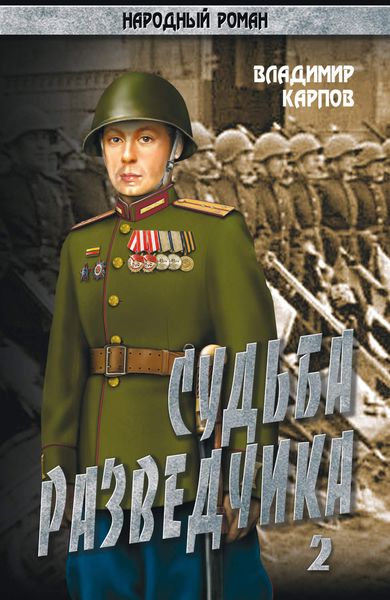 Обложка книги «Судьба разведчика. Том 2»