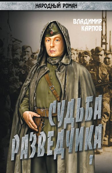 Обложка книги «Судьба разведчика. Том 1»