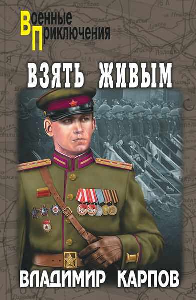 Обложка книги «Взять живым!»