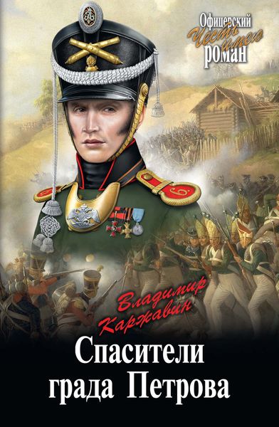 Обложка книги  «Спасители града Петрова»