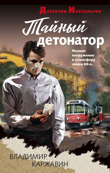 Обложка книги  «Тайный детонатор»