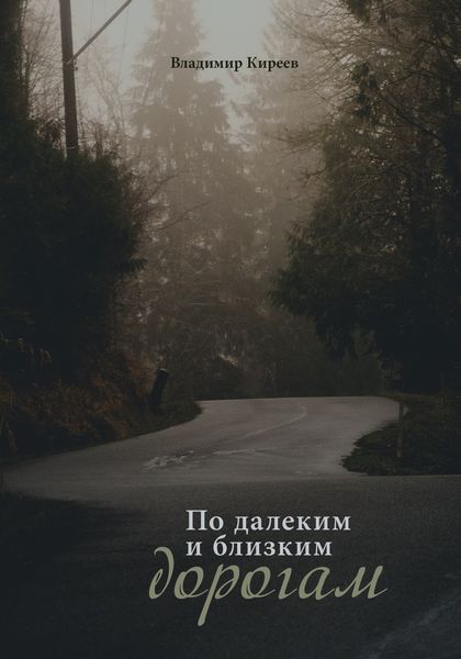 Обложка книги «По далеким и близким дорогам»
