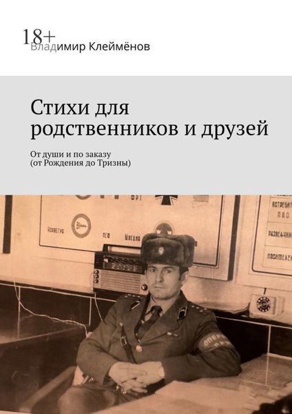 Обложка книги «Стихи для родственников и друзей. От души и по заказу (от Рождения до Тризны)»