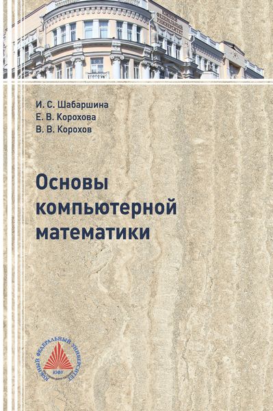 Обложка книги  «Основы компьютерной математики»