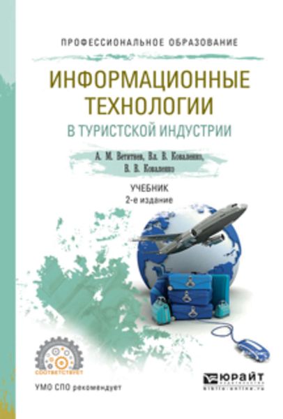 Обложка книги  «Информационные технологии в туристской индустрии 2-е изд., испр. и доп. Учебник для СПО»