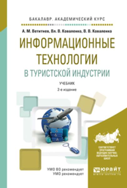 Обложка книги  «Информационные технологии в туристской индустрии 2-е изд., испр. и доп. Учебник для академического бакалавриата»