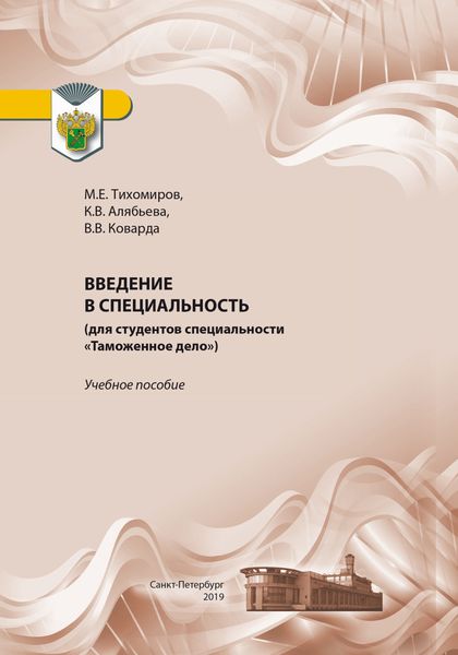 Обложка книги  «Введение в специальность (для студентов специальности «Таможенное дело»)»
