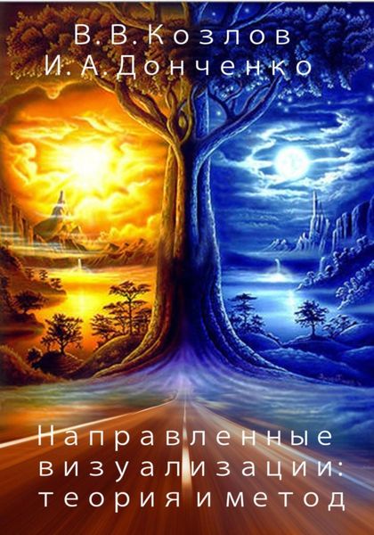 Обложка книги «Направленные визуализации: теория и метод»