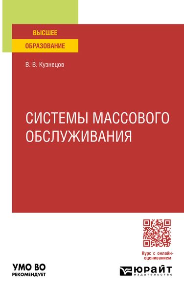 Обложка книги  «Системы массового обслуживания. Учебное пособие для вузов»