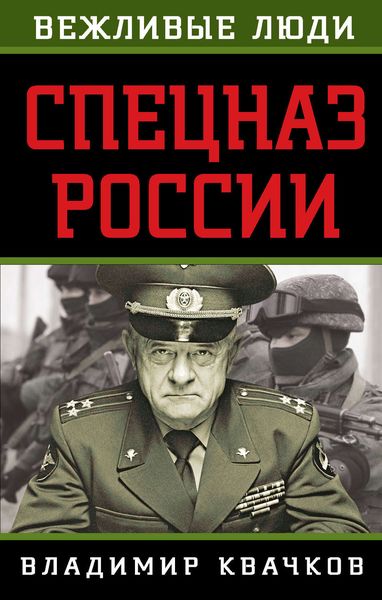Обложка книги  «Спецназ России»