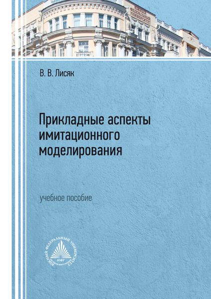 Обложка книги  «Прикладные аспекты имитационного моделирования»