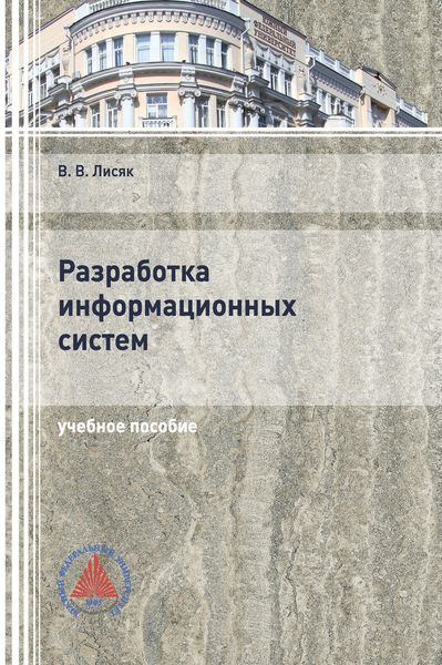 Обложка книги  «Разработка информационных систем»