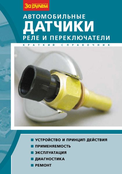Обложка книги  «Автомобильные датчики, реле и переключатели. Краткий справочник»