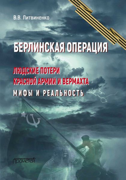 Обложка книги  «Берлинская операция. Людские потери Красной армии и вермахта. Мифы и реальность»