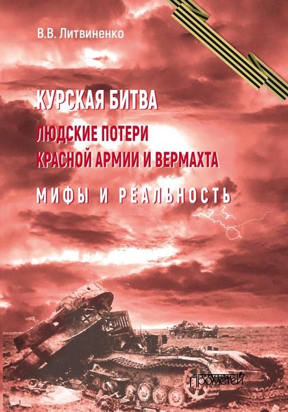 Обложка книги  «Курская битва. Людские потери Красной армии и вермахта. Мифы и реальность»