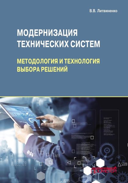 Обложка книги  «Модернизация технических систем: методология и технология выбора решений»