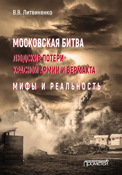 Обложка книги  «Московская битва. Людские потери Красной армии и вермахта. Мифы и реальность»