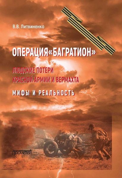 Обложка книги  «Операция «Багратион». Людские потери Красной армии и вермахта. Мифы и реальность»