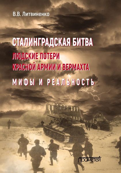 Обложка книги  «Сталинградская битва. Людские потери Красной армии и вермахта. Мифы и реальность»
