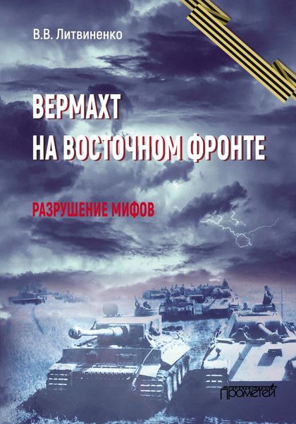 Обложка книги  «Вермахт на Восточном фронте. Разрушение мифов»