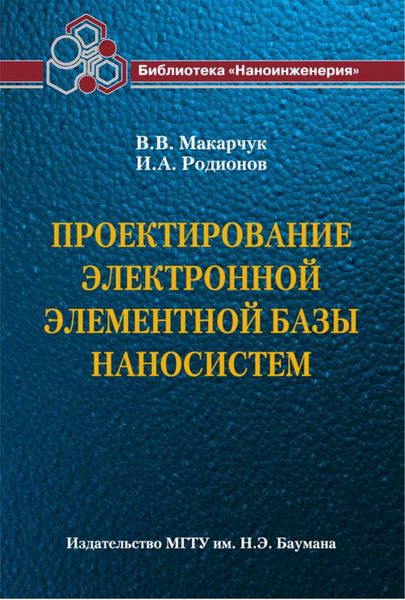 Обложка книги  «Проектирование электронной элементной базы наносистем»
