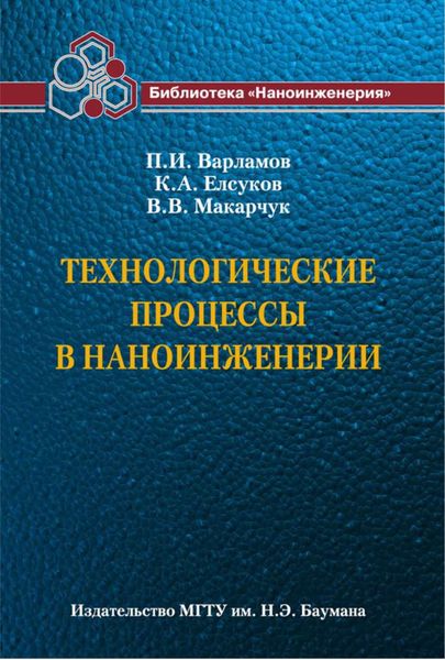 Обложка книги  «Технологические процессы в наноинженерии»