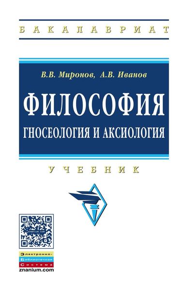 Обложка книги «Философия: гносеология и аксиология»