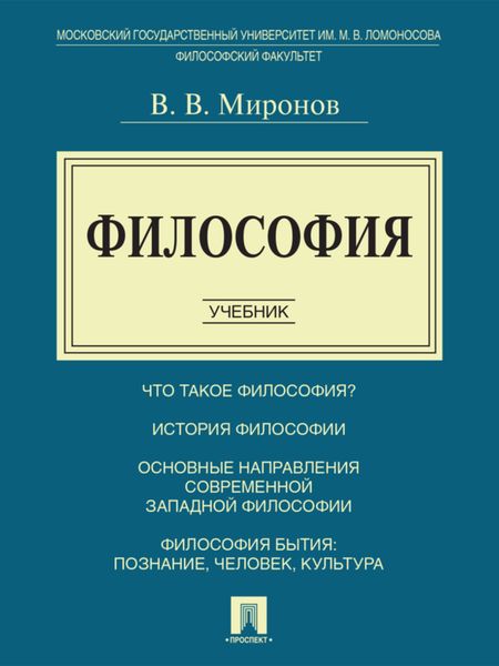 Обложка книги «Философия. Учебник»