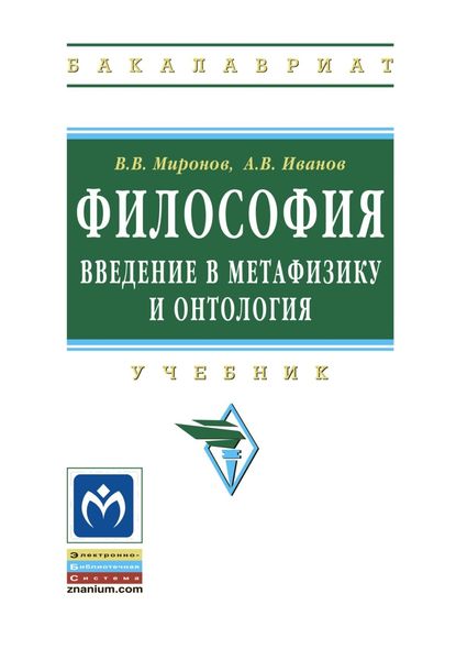 Обложка книги «Философия: введение в метафизику и онтология»