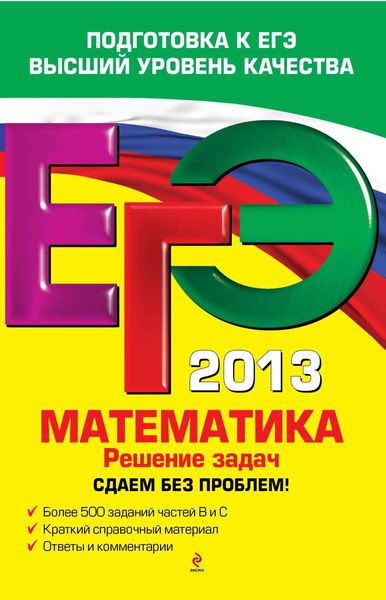 Обложка книги «ЕГЭ 2013. Математика. Решение задач. Сдаем без проблем!»