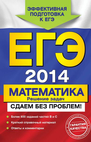 Обложка книги «ЕГЭ 2014. Математика. Решение задач. Сдаем без проблем!»